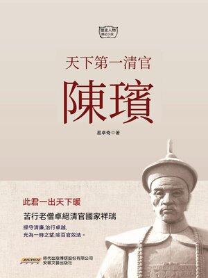 cover image of 天下第一清官陳璸